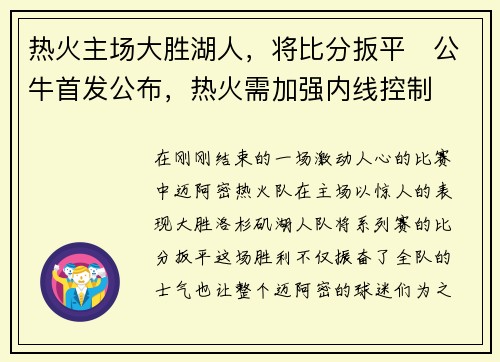 热火主场大胜湖人，将比分扳平　公牛首发公布，热火需加强内线控制